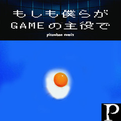DAOKO - もしも僕らがGAMEの主役で (pitoshan Remix)