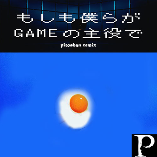 DAOKO - もしも僕らがGAMEの主役で (pitoshan Remix)