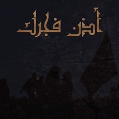 أذن فجرك | علي حسين البارباري