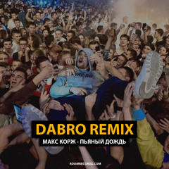 Dabro remix - Макс Корж - Пьяный дождь