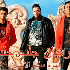 مهرجان جلب جلب فريق الاحلام  من البوم سكة الادمان
