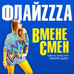 FlyzZza - Vmenejeman / ФлайzZzа – Вменеємен’2017