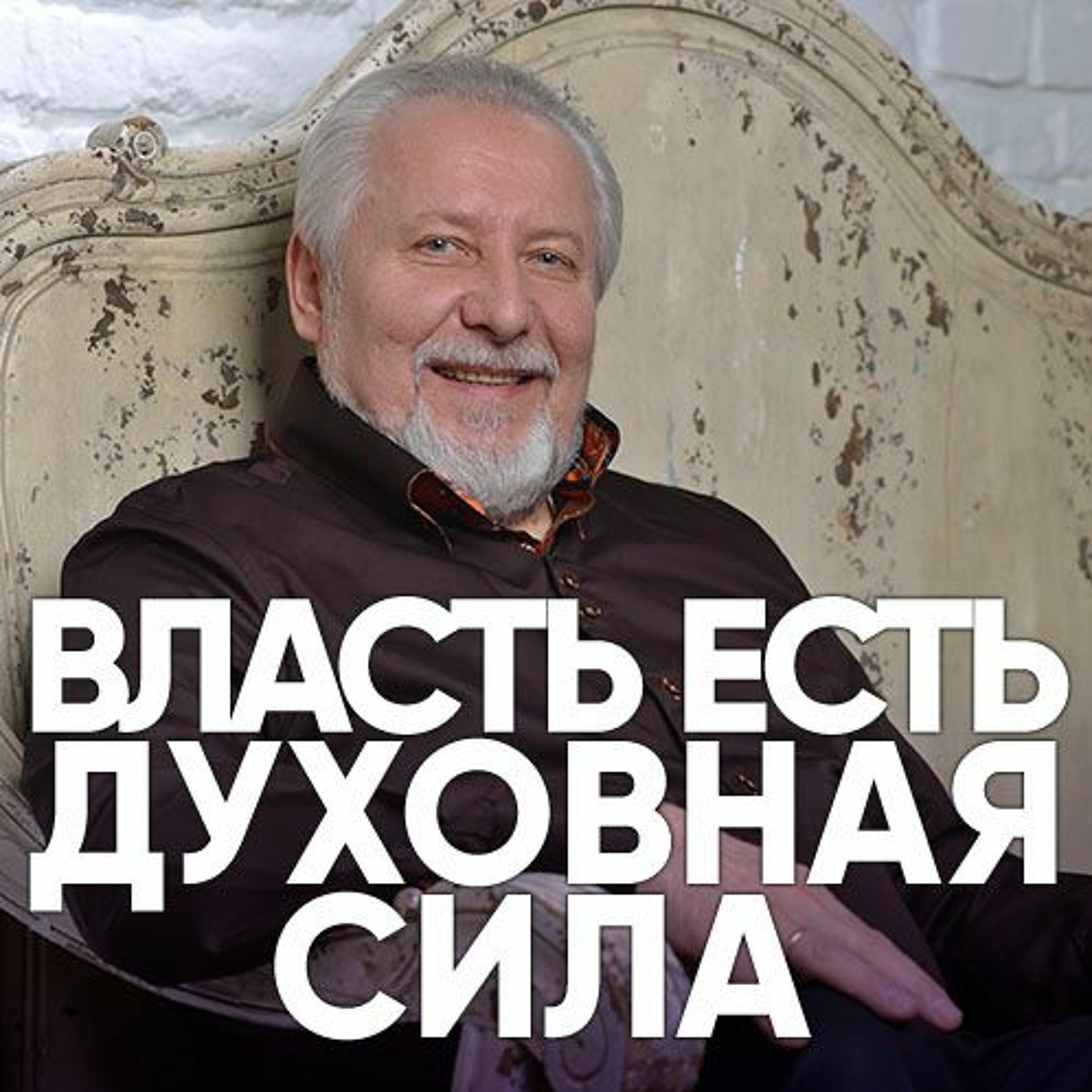 Власть есть духовная сила - 5 ноября 2017 - Сергей Ряховский episode artwork
