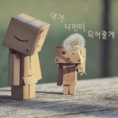 Doha - 내가 니편이 되어줄게 (커피소년)