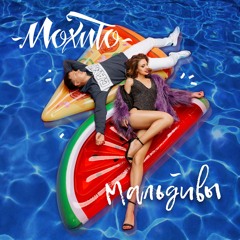 Мохито - Мальдивы
