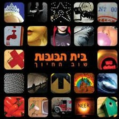 בית הבובות עד שבאת