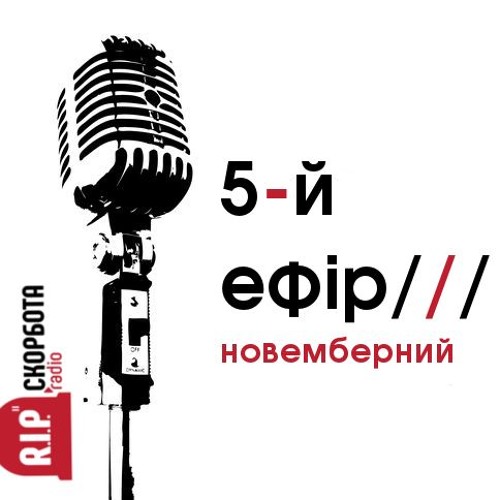 5-й ефір Живий/Новемберний