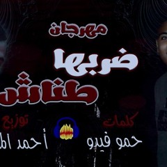 مهرجان ضريها طناش فيدو والمتادور2018