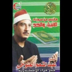 ما تيسر من سورتى الأنبياء والحج ....الشيخ عبد المنعم الطوخى