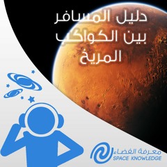 وثائقي | دليل المسافر بين الكواكب .. المريخ