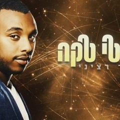 מוטי טקה - קשר רציני  Moti Taka - Kesher Retzini