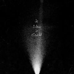 فنادى في الظلمات - القارئ أحمد النّفيس