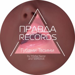 Губами Твоими ft. Vol4onok