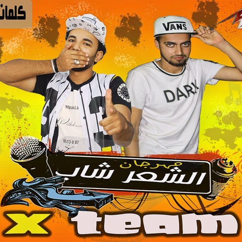 مهرجان الشعر شاب فريق اكس تيم شقاوه واينو توزيع و مزيكا نادر شقاوه برعاية موقع مهرجانات