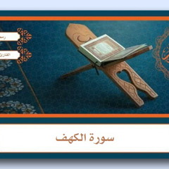 سورة الكهف : القارئ علي حطاب