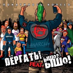 Dёргать! Feat. Ышо Ышо! - Покатилось Колесо