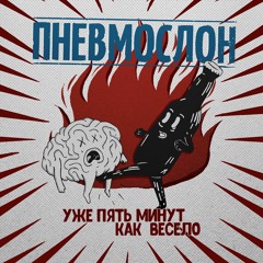 ПНЕВМОСЛОН - Пошло Всё В Жопу, Сяду На Коня