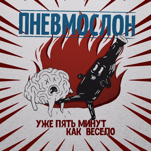 ПНЕВМОСЛОН - Машем Хуями В Алкогольной Яме