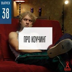 Выпуск 38: Про коучинг