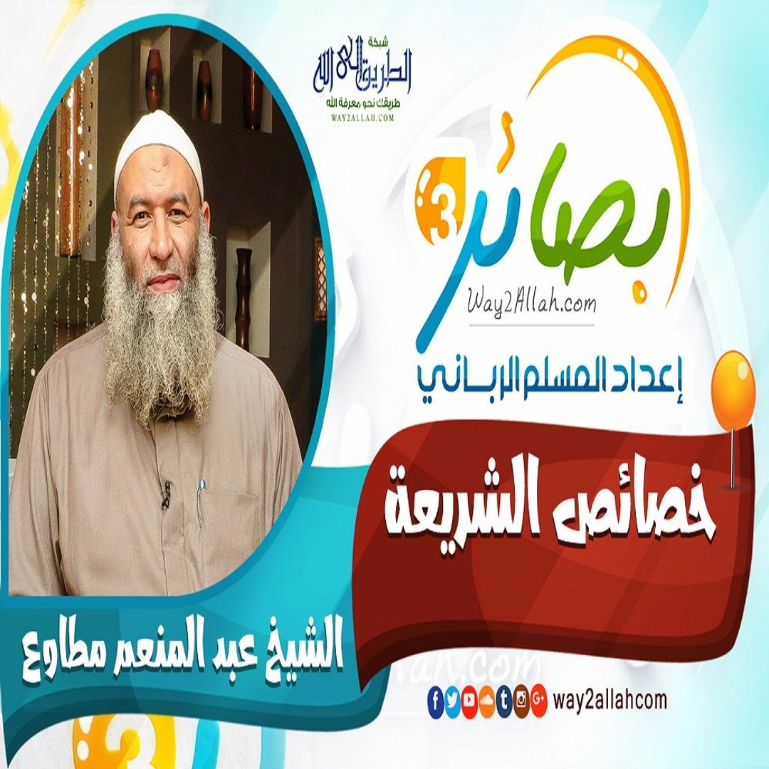 خصائص الشريعة مع الشيخ عبد المنعم مطاوع دورة بصائر 3