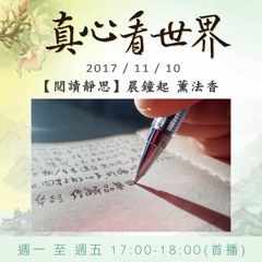 真心看世界20171110【閱讀靜思】晨鐘起 薰法香
