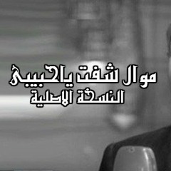 شفت حبيبى وفرحت معاه كامله - النسخة الاصلية
