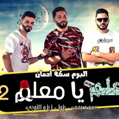 مهرجان علم يامعلم 2 فريق الاحلام - البوم سكة الادمان