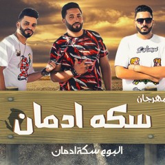 مهرجان سكه الادمان فريق الاحلام - البوم سكة الادمان