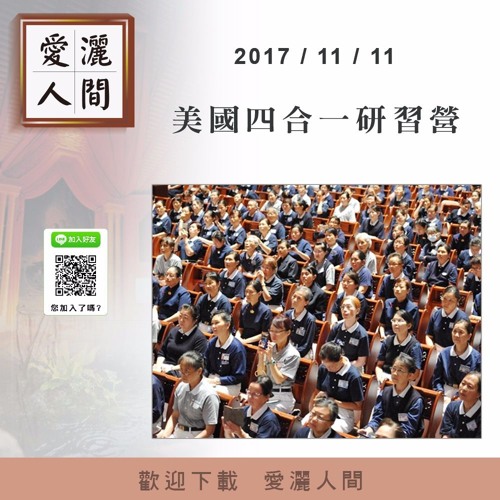 20171111-愛灑人間第636集