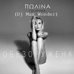 Полина Гагарина - Обезоружена  ( Dj Max Wonder)