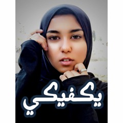 يكفيكي