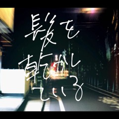 髪を乾かしている/シュンマツヲ