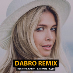 Dabro remix - Вера Брежнева - Близкие люди