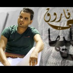 حصريا اغنيــة قلوب ماليها غل - على فاروق توزيع مصطفى لوكا  2018