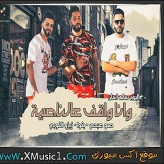 مهرجان وانا واقف عالناصية 2018 زيزو النوبى و الشبح فريق الاحلام  من البوم سكة ادمان