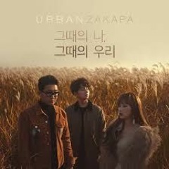 어반자카파(URBAN ZAKAPA) - 그때의 나 그때의 우리( When we were two) (COVER)/미지니_오유아이