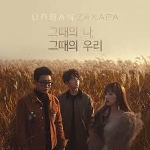 어반자카파(URBAN ZAKAPA) - 그때의 나 그때의 우리( When we were two) (COVER)/미지니_오유아이