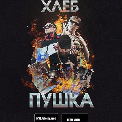 Хлеб Feat. Джарахов - АЛИЭКСПРЕССГЭНГ (feat. Джарахов)