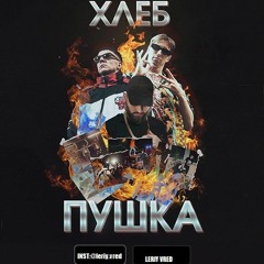 Хлеб - Хочу Причёску Как У Pharaoh