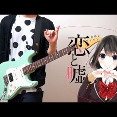 Koi to Uso 恋と嘘 OP (Guitar Cover)