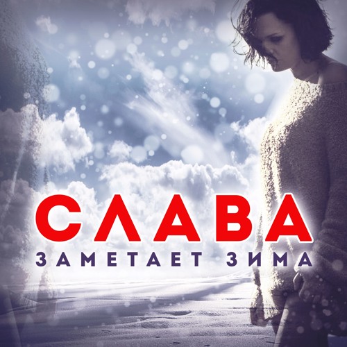 Stream Слава - Заметает Зима By SlavaMusic | Listen Online For.
