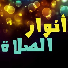 استمتع بحلاوة الصلاة (الجزء الأول) 😇💕_(سلسلة بناء النفس المطمئنة🍃🌺) _ م/ علاء حامد
