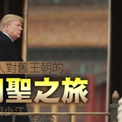 【胡少江評論】 一個商人對舊王朝的朝聖之旅