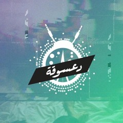 Do'souka - Faransa   دعسوقة - فرنسا
