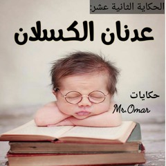 عدنان الكسلان