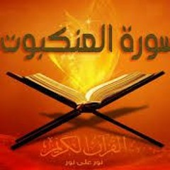 سورة العنكبوت .. الشيخ محمد إسكندر