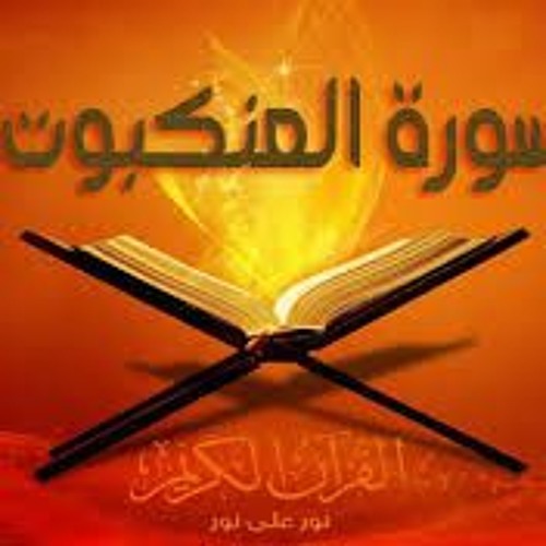 سورة العنكبوت .. الشيخ محمد إسكندر