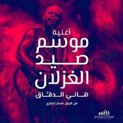 Hany El Dakkak - Mosem Sed El Ghezlan | هاني الدقاق - موسم صيد الغزلان