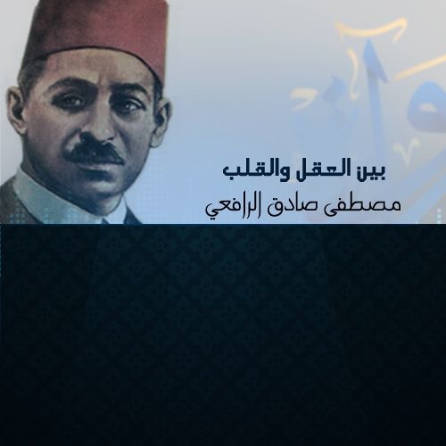 بين العقل والقلب - مصطفى صادق الرافعى