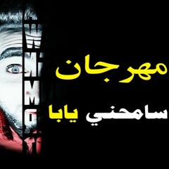 مهرجان 2018 مهرجان ( سامحني يابا ) غناء احمد عطية | توزيع زيزو المايسترو | مهرجانات 2018